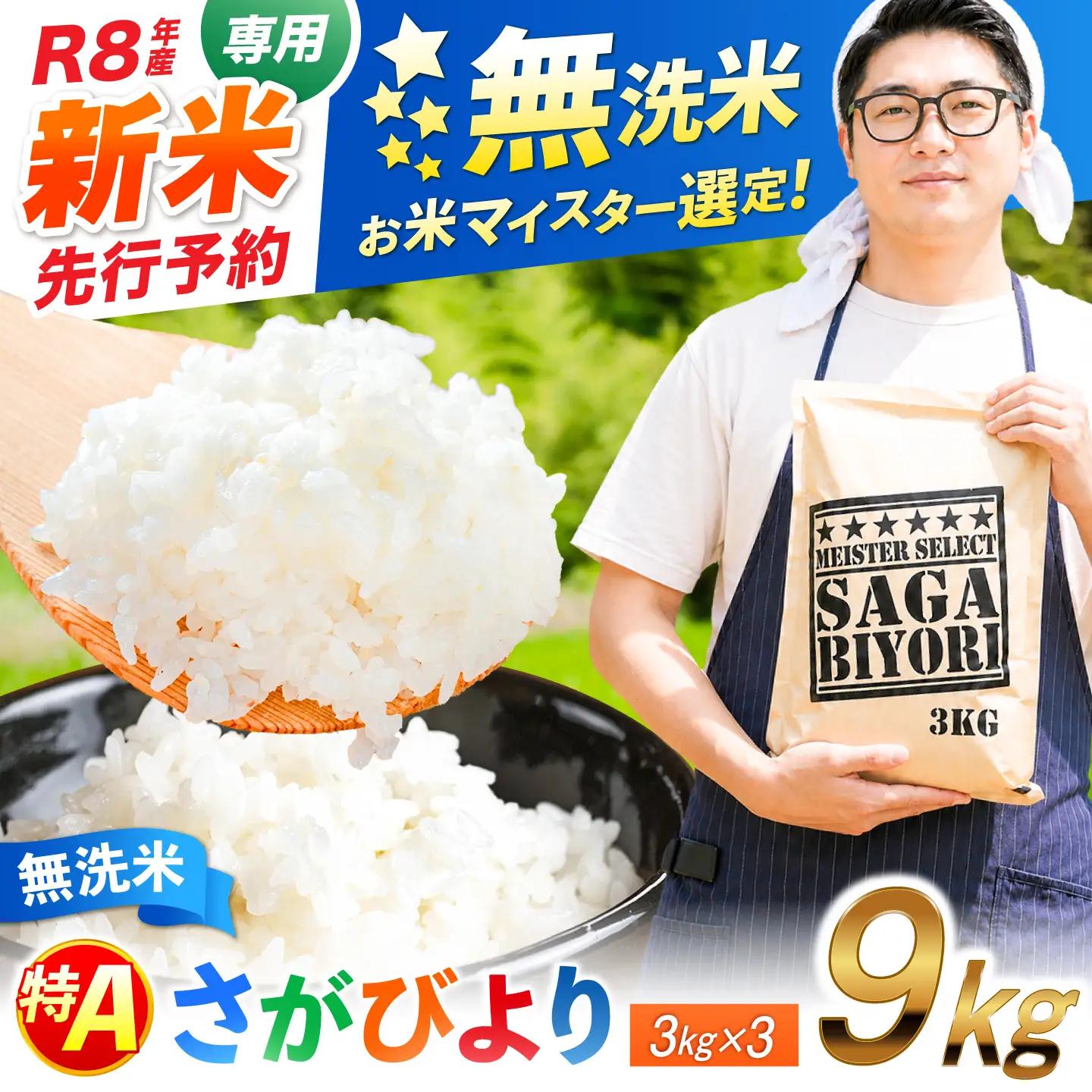 【新米予約】無洗米 令和8年産 さがびより 9kg（3kg×3袋） FCW039
