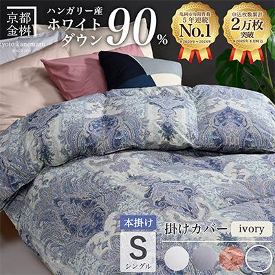 ふるさと納税 亀岡市 羽毛布団 本掛け カバー付(アイボリー)ハンガリーダウン90% シングル ブルー DP360 アクア