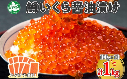 
1382. 鱒いくら醤油漬け 計1kg 100g×10パック 鱒いくら いくら イクラ 醤油漬け 鱒 マス 魚卵 小分け 海鮮 送料無料 北海道 弟子屈町
