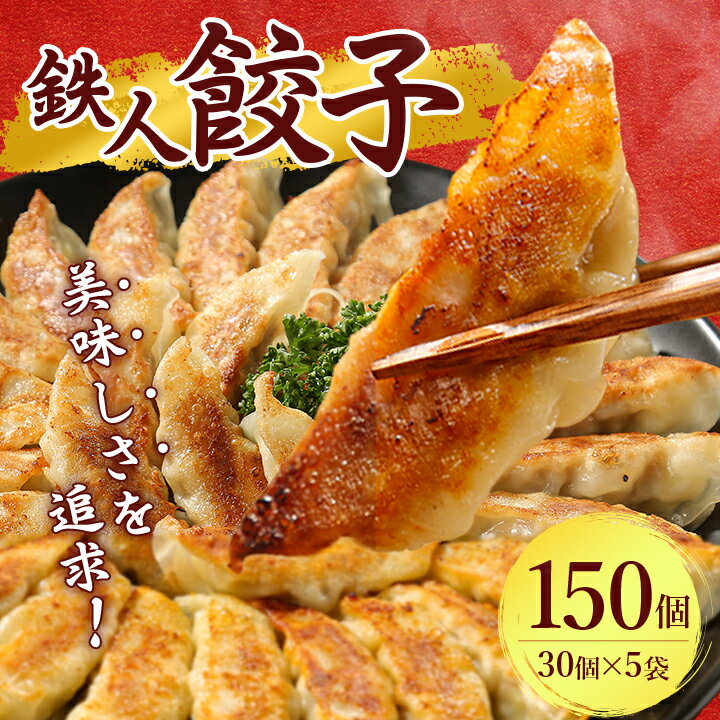 【ふるさと納税】鉄人餃子　150個(30個×5袋)_ ぎょうざ 餃子 ギョウザ 鉄人餃子 冷凍 総菜 中華 おかず おつまみ 人気 おすすめ 贈答 ギフト 送料無料 お取り寄せ 国産 奈良県 簡単調理 便利 【配送不可地域：離島】【1373365】