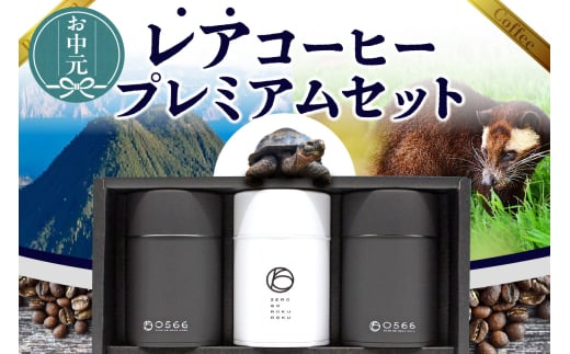 【お中元用】レアコーヒー・プレミアムセット【粉に挽く】（1613）