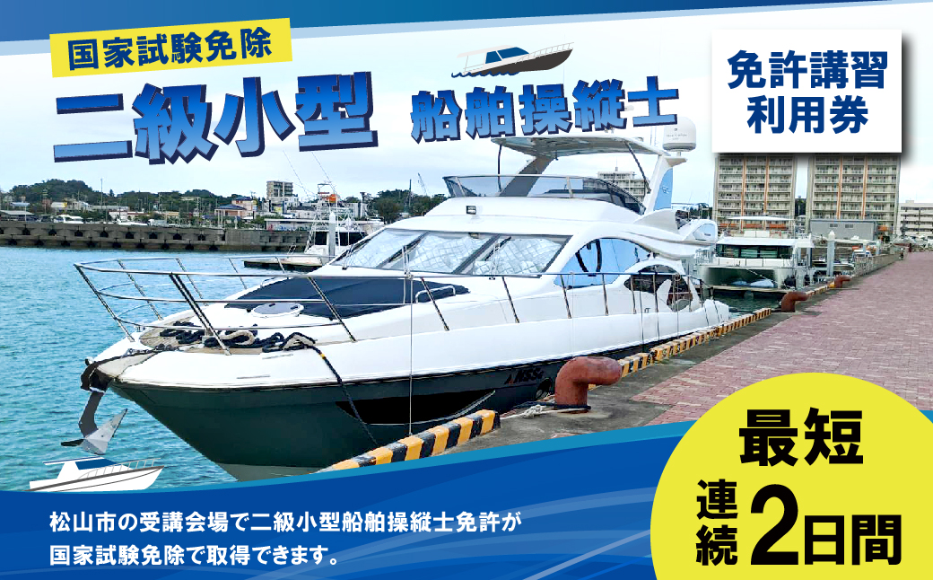 二級小型船舶操縦士 免許講習 （国家試験免除） 利用券 免許 講習 資格 チケット 券 二級 小型船 船舶免許 クルージング 釣り 海 アウトドア マリンスポーツ 松山市 愛媛 （460）