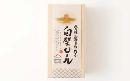 白壁ロール 1本 お菓子 菓子 スイーツ ロールケーキ ケーキ 米粉 冷凍 【えひめの町（超）推し！（内子町）】 （487）