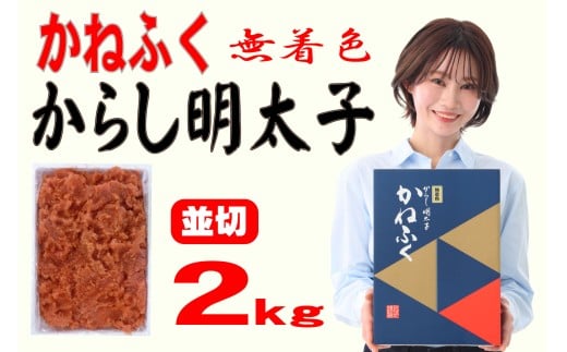 かねふく 2ｋg ＜無着色＞辛子明太子 並切