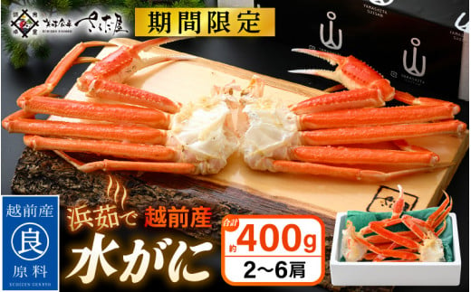 【期間限定】浜茹で 越前産 水がに 400g（2～6肩） 脱皮したてのずわいがに【福井県 越前町 かに カニ 蟹 ずわいがに ズワイガニ 雄 ズボガニ 水ガニ かに足  冷蔵 越前ガニ 越前かに 越前カニ】【2025年2月20日以降 順次発送予定】 [e04-x025]