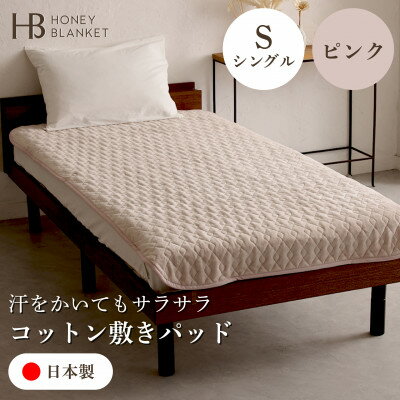 【ふるさと納税】【コットン敷きパッド シングルサイズ ピンク】100×205cm 大阪府和泉市産【1502187】