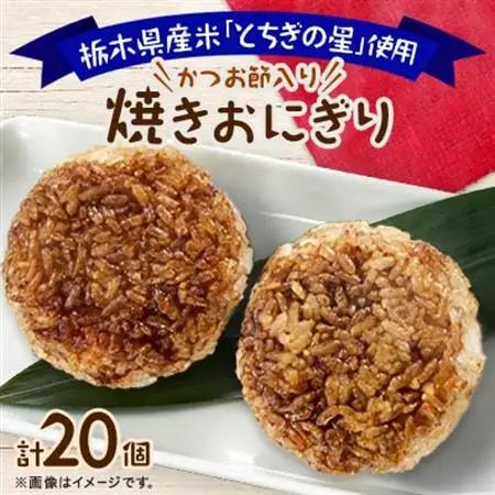 地元栃木産「とちぎの星」を使った焼きおにぎり　2個×10パック_惣菜・加工品   _【配送不可地域：離島】【1431735】