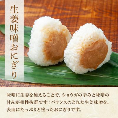 ふるさと納税 南魚沼市 【無地熨斗】おにぎり 生姜味噌 80g×計6個 コシヒカリ 南魚沼産 |  | 01