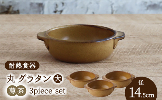 【美濃焼】耐熱食器 丸 グラタン（大） 3個 セット（薄茶）【結彩の蔵】食器 グラタン グリル [MDS099]