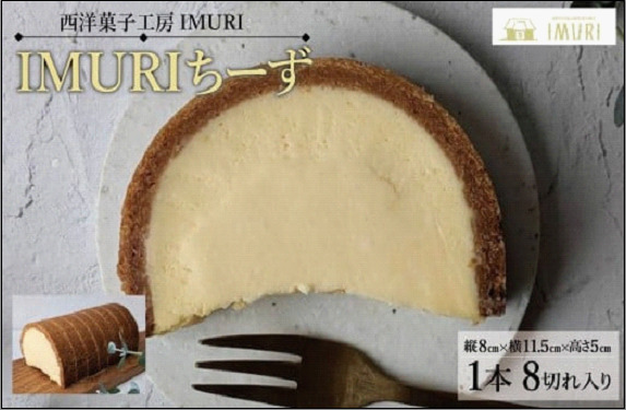 【福岡市内製造】IMURIちーず（1本で8切れ）（縦8cm×横11.5cm×高さ5cm）