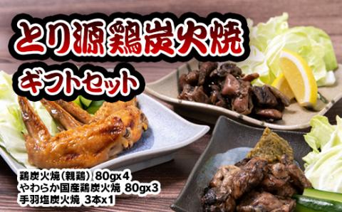 鶏炭火焼ギフトセット　とり源〈1.4-17〉