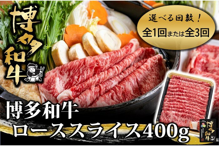 【ふるさと納税】博多和牛ローススライス400g（選べる回数）【博多和牛】