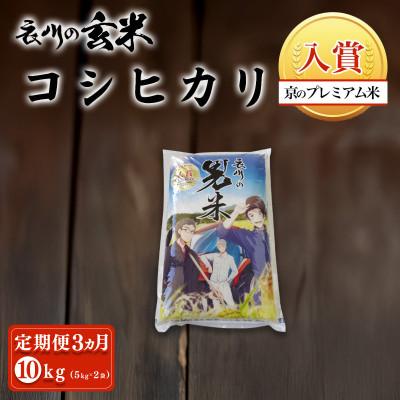 ふるさと納税 福知山市 【毎月定期便】衣川の男米コシヒカリ 玄米 10kg(5kg×2袋)【京都府福知山市】全3回