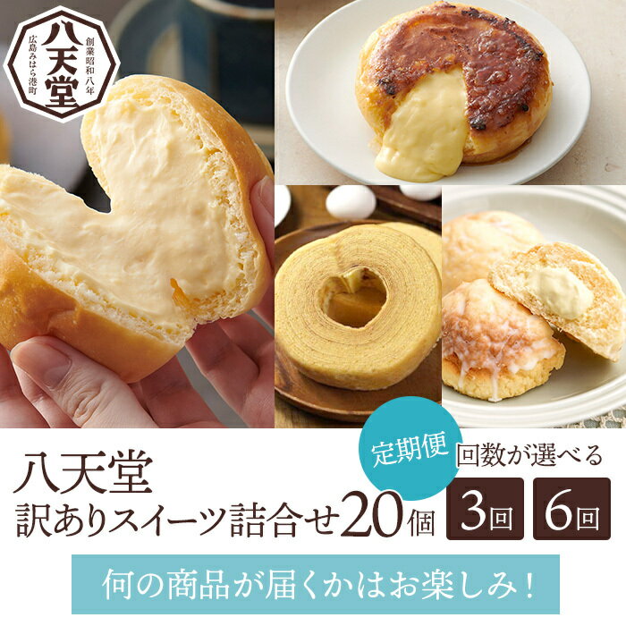 【ふるさと納税】【八天堂】《定期便・お届け回数が選べる！》訳ありスイーツ詰め合わせ 20個 菓子 冷凍 お取り寄せ 015040-r