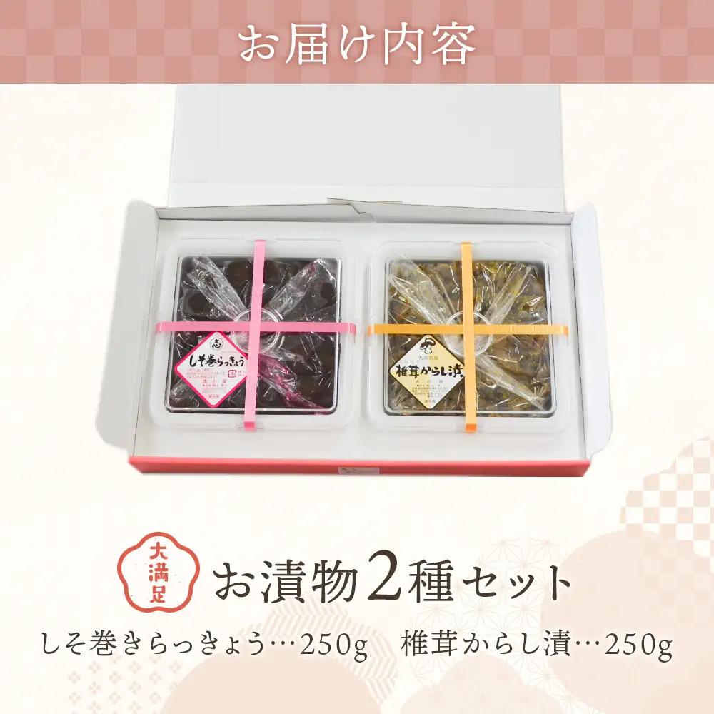 大満足 お漬物2種セット　しそ巻きらっきょう250g　椎茸からし漬250ｇ【02106】