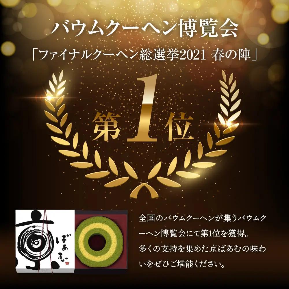 【美十】バウムクーヘン博覧会1位獲得 京ばあむ2箱セット バ－ムクーヘン