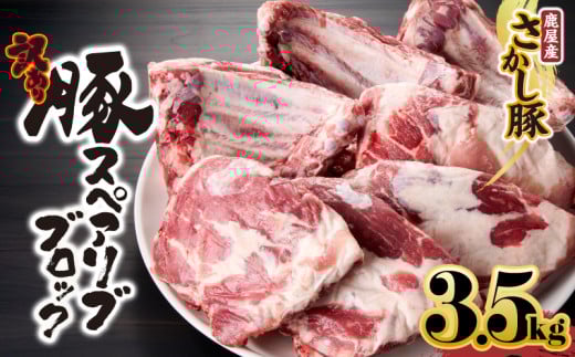 【訳あり】豚スペアリブブロック 3.5kg以上【3月お届け】　KN079-013-3