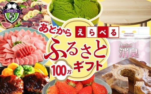
            ゆっくりえらべる カタログ 100万円 あとから選べる 鮮魚 肉 米 酒 定期便 フルーツ スイーツ 選べる ジェラート ギフト オンラインカタログ あとからチョイス あとからギフト 静岡県 藤枝市
          