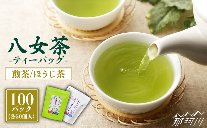 
            八女茶産地直送！ 中島製茶本舗 ご家庭用 煎茶 ほうじ茶 ティーバッグ 計100パック＜一般社団法人地域商社ふるさぽ＞那珂川市 [GBX021]
          