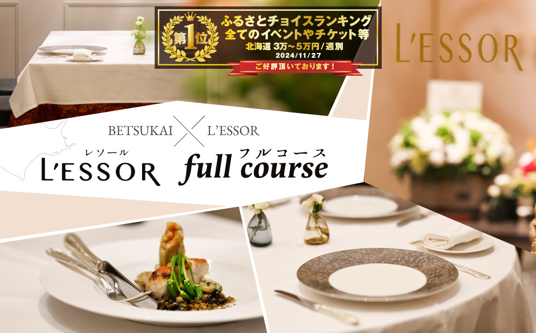 
            【チョイス限定】御礼！ランキング第１位獲得！【南青山 フレンチ】L'ESSOR クラシックの伝承と創造「別海町ランチコース」お食事券1名様【CC0000039】（ 食事券 お食事券 東京 フレンチ フランス料理 フルコース コース料理 ふるさと納税 仕組み キャンペーン 限度額 計算 ランキング やり方 シミュレーション チョイス チョイスマイル ）
          