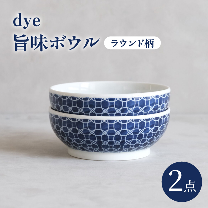 【波佐見焼】dye 旨味ボウル 皿 ラウンド柄 2点セット【西海陶器】 [OA386]