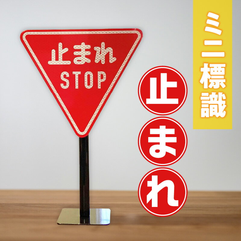 【ふるさと納税】2110　ミニ標識「止まれ」