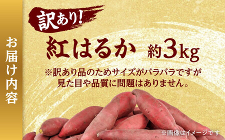 【訳あり】 【数量限定】 紅はるか さつまいも 約3kg 1箱 家庭向け 【Shiro Planning 株式会社】[AYAJ003]