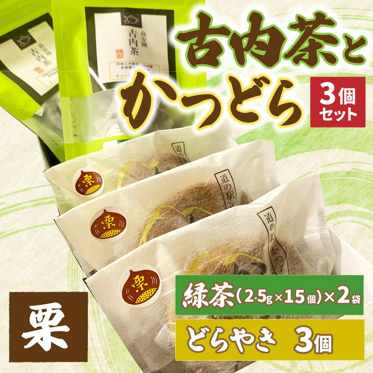 【ふるさと納税】古内茶とかつどら3個セット【栗】道の駅かつら 自家製 手作り どら焼き 和菓子 スイーツ お菓子 米粉 ティーパック 緑茶 お茶 煎茶 お取り寄せ 茨城県 城里町