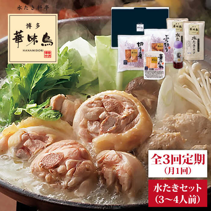 【全3回定期便(月1回)】【累計80万食突破！】博多 華味鳥 水たきセット 3-4人前 糸島市 / トリゼンフーズ [AIB003]