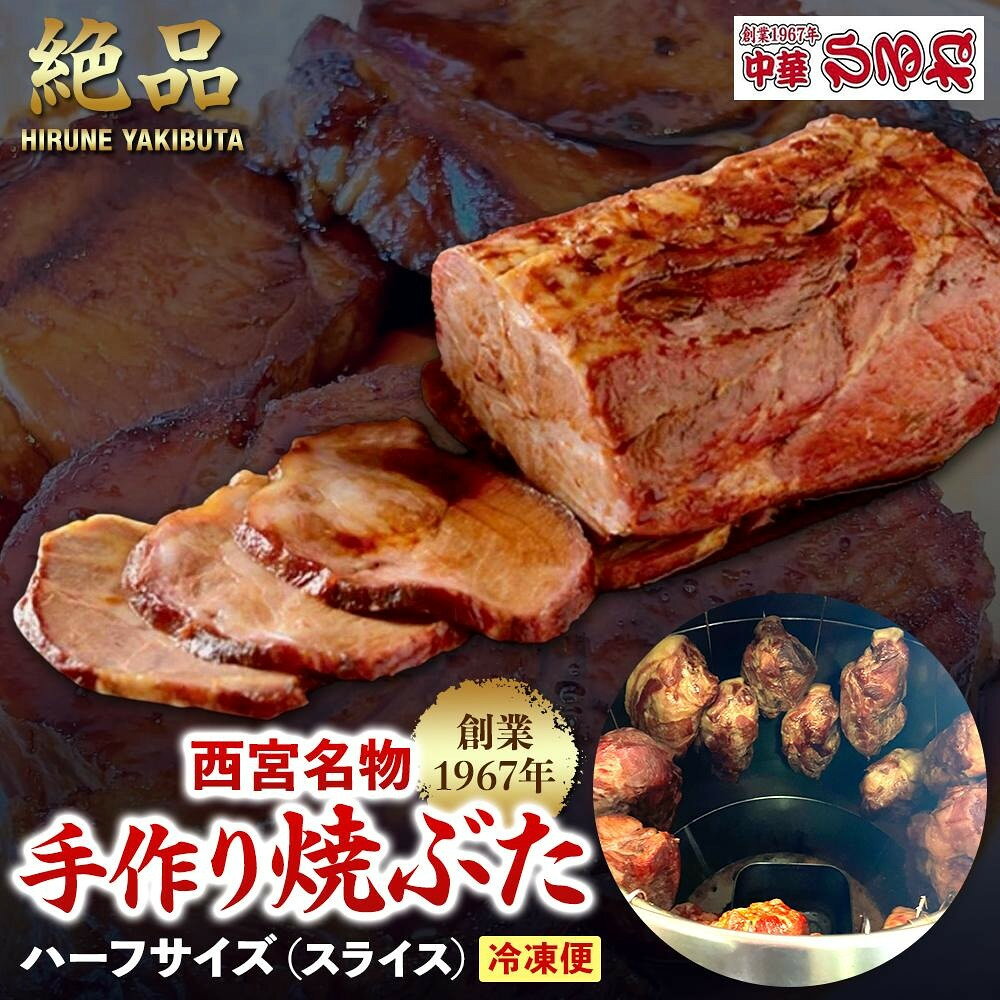 【ふるさと納税】西宮名物焼豚 チャーシュー 　創業1967年中華ひるねの絶品　手作り　焼豚　 ハーフサイズ（スライス）【冷凍】
