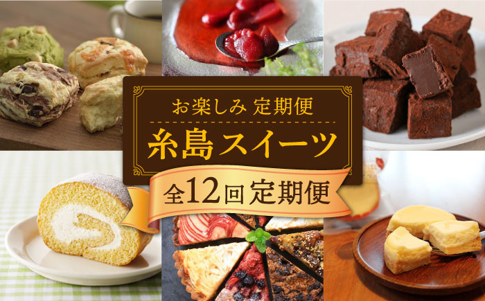 【全12回定期便】糸島 スイーツ お楽しみ 定期便 （ スコーン / ドライフルーツ チョコレート / 焼菓子 / ケーキ / プリン / ジェラート / シュトーレン ）《糸島》 [AAH003]