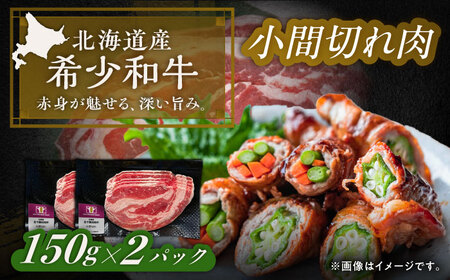 北海道 北十勝 短角牛 小間切れ肉 150g ×2《足寄町》【北十勝ファーム有限会社】[BEAI097]