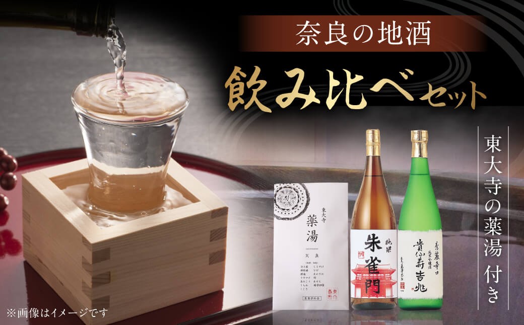 
                  奈良の地酒『奈良豊澤酒造： 貴仙寿吉兆 ＆ 朱雀門 』と『東大寺の薬湯（入浴剤）』のセット お酒 ご当地 宅飲み 家飲み 晩酌 おうち時間 飲み会 アルコール 飲料 人気地酒 ふるさと納税地酒 ふるさと地酒 furusato地酒 おすすめ地酒  奈良県 奈良市 I-03
                