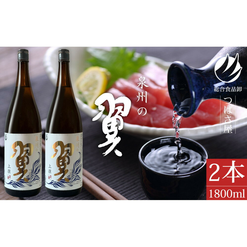 【ふるさと納税】上撰【泉州の翼】1.8L×2本 貝塚の地酒