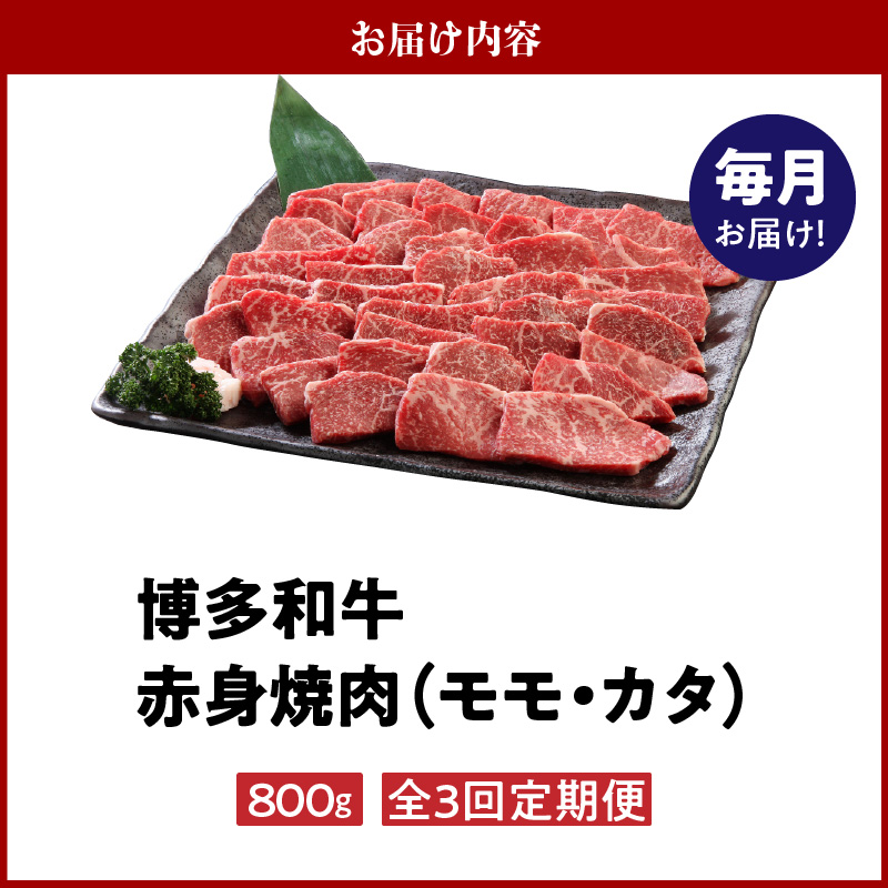 【定期便】毎月届く！博多和牛 赤身焼肉800g（3回コース）_【定期便】 3回 博多和牛 赤身 焼肉 800g × 3ヶ月 計 2.4kg 国産 和牛 国産牛 牛肉 モモ カタ 焼肉用 カット 肉肉し