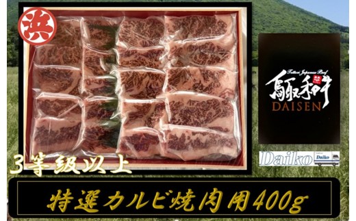 鳥取和牛DAISEN特選カルビ焼肉用(400g)