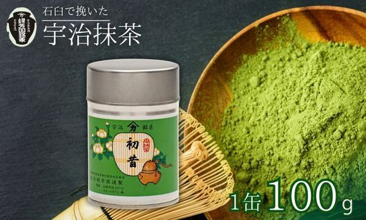 
            【皇室御用達 宇治抹茶】京都 奥西緑芳園の抹茶 御薄茶 「初昔」100ｇ缶入り (お抹茶 抹茶 京田辺市 奥西緑芳園 御薄茶 手摘み 産地直送 京都宇治茶 宇治茶 茶道練習用抹茶 稽古用抹茶 お茶 茶 緑茶 粉末 石臼挽き 茶道 抹茶  茶園 栽培 慶雲  緑茶 贈答  宇治 京都 手土産 土産 贈答品 贈り物 贈物 お茶 茶葉 ギフト 贈り物 プレゼント お中元 お歳暮 )
          