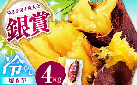 紅はるか 冷やし焼き芋 4kg / 焼き芋 やきいも 焼きいも 焼いも 焼芋 さつまいも 紅はるか ねっとり しっとり 甘い おやつ 芋 スイーツ / 亀山市 / 芋笑 [AMBU006]
