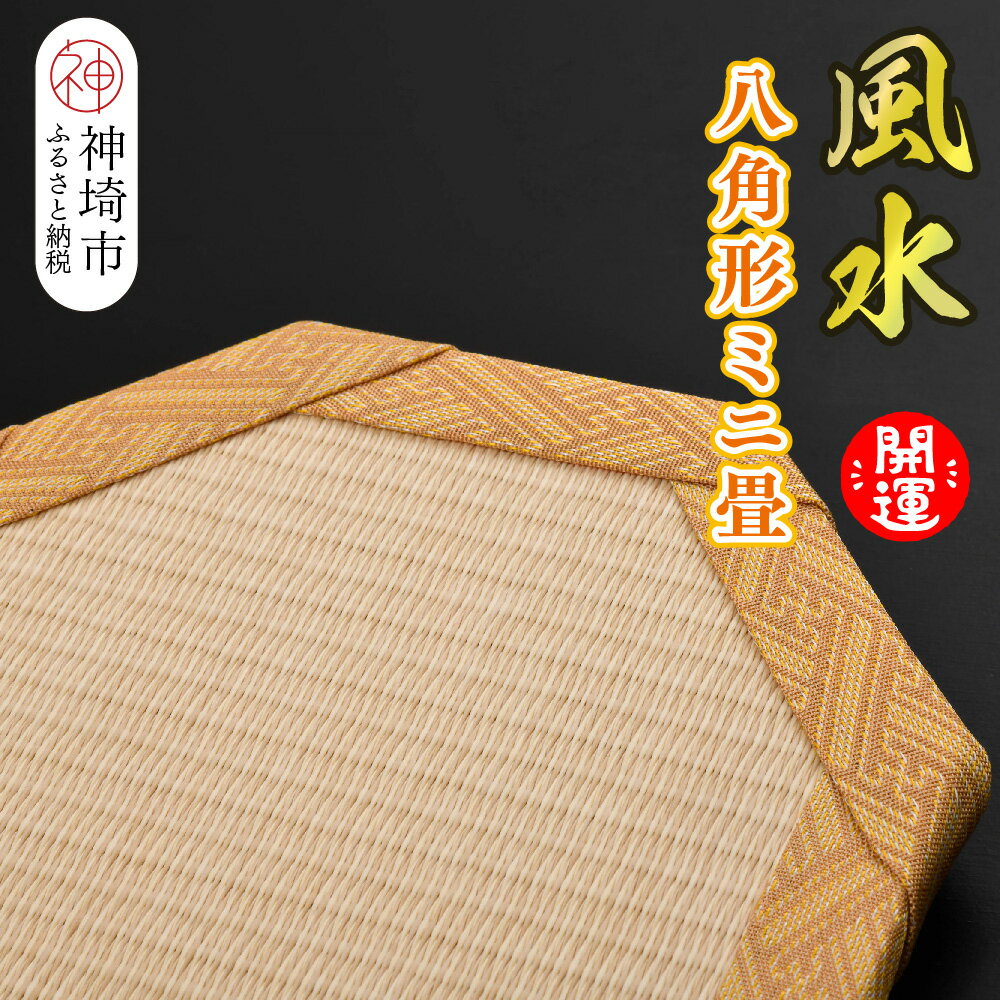 【ふるさと納税】風水 八角形ミニ畳 【八角形 風水 健康運 金運 開運 邪気払い 和紙表 撥水加工 変色しづらい 手作り 卓上 おしゃれ マウスパッド 小物】(H075112)