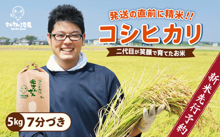 【先行予約】【令和6年産・新米】さんさん池見二代目が笑顔で育てた 福井県産 コシヒカリ お試し用 5kg（7分づき）【お米 こしひかり 玄米 5キロ 選べる 精米 ブランド米 ごはん ご飯 おいしい 人気 ふるさと納税米 産地直送】【2024年9月中旬以降順次発送予定】 [A-0231_02]