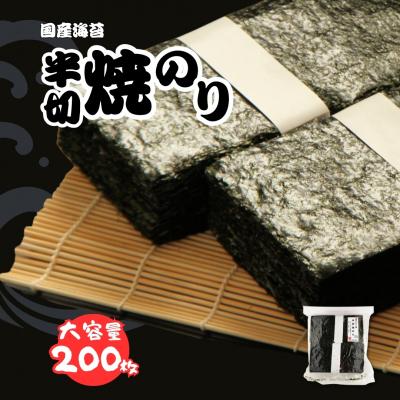 ふるさと納税 南相馬市 半切り焼きのり 200枚 柴印 国産のり使用 | 海苔 黒潮海苔店