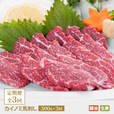 ふるさと納税 産山村 【毎月定期便】馬刺し 貝の身(カイノミ)300g(産山村)全3回