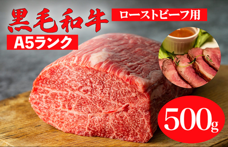 黒毛和牛 A5ランク モモブロック 500g ローストビーフ用 牛肉 冷蔵 ローストビーフ 焼肉 BBQ 赤身 国産 ランキング 上位 人気 おすすめ