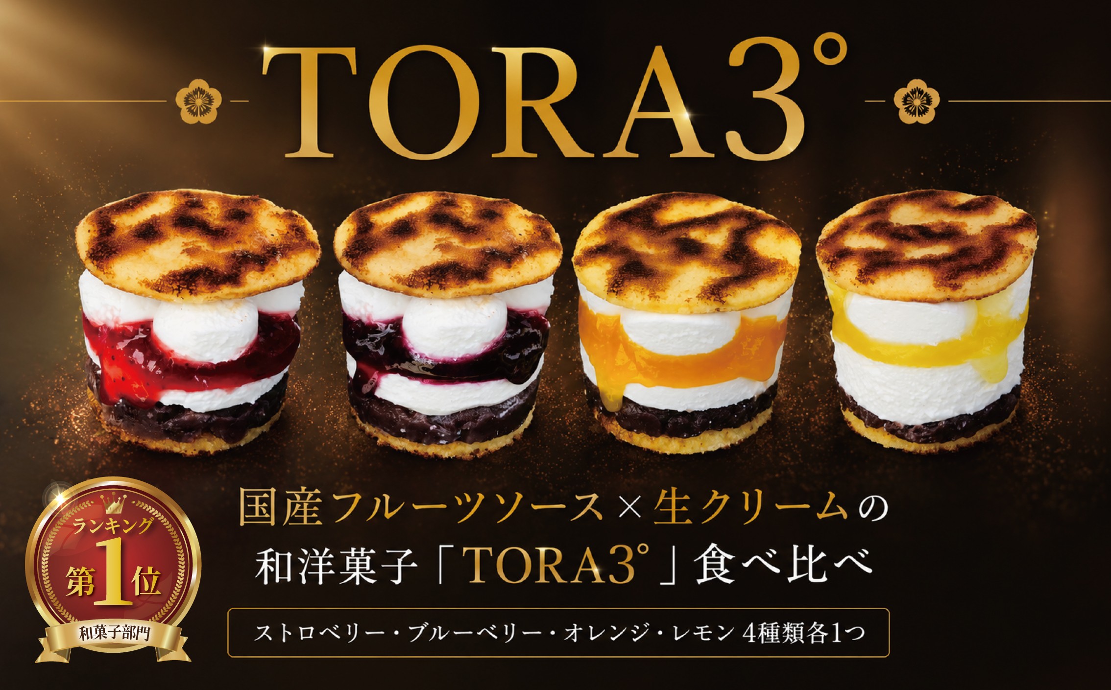 
                  TORA3°（ストロベリー､ブルーベリー､オレンジ､レモン）食べ比べセット どらやき どら焼き どら焼 ふるーつ スイーツ 生クリーム すいーつ 和菓子 わがし 洋菓子 ようがし 詰め合わせ 贈答 ギフト プレゼント ぷれぜんと 千葉県 香取市 虎屋菓子舗 TRY002
                