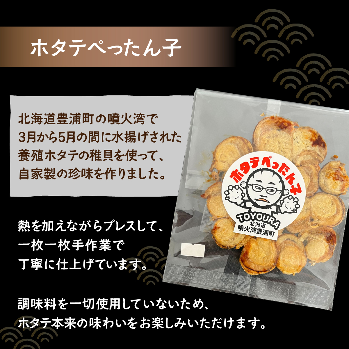 ホタテぺったん子 3枚 + ホタテ缶詰4種 北海道 噴火湾産 TYUC007_イメージ2