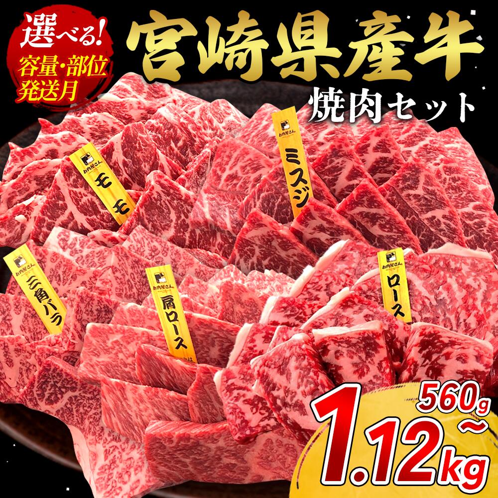 【ふるさと納税】【部位/容量 選べる】宮崎県産 黒牛 焼肉 赤身 牛肉 焼肉セット 560g ~ 1,120g 2点盛り 3点盛り 4点盛り 焼肉用 肉 お肉 牛 国産牛 食べ比べ セット 小分け 真空パック 冷凍 贈答 ギフト BBQ アウトドア キャンプ 人気 国産 えびの市 送料無料
