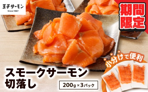 【期間限定 寄附額 12月31日まで】【王子サーモン】小分けで便利！スモークサーモン切落し 200g×3パック（計600g）　T041-004-cp