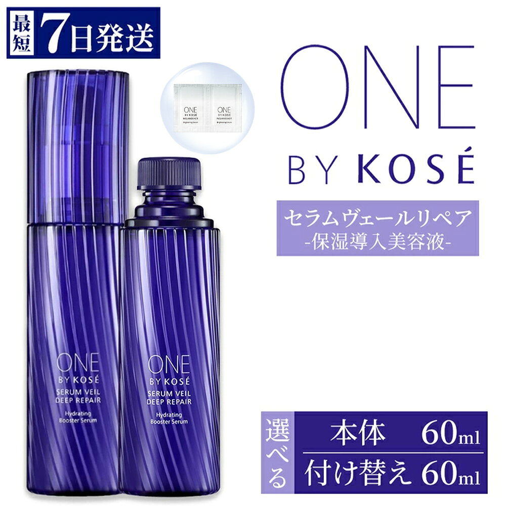 【ふるさと納税】【選べる内容】【最短7営業日以内発送】コーセー ONE BY KOSE セラムヴェール ディープリペア 60ml 1本 本体/付け替え用 | KOSE 日本製 医薬部外品 導入美容液 ブースター セラミド ライスパワー 乾燥 毛穴 くすみ エイジングケア スキンケア 保湿 レフィル