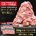 【ふるさと納税】国産豚肉 こま切れ 300g×6p (1.8kg) ～300g×12p (3.6kg)【発送時期・内容量が選べる】【 小分け ・ 真空パック 】 ( 茨城県共通返礼品・茨城県産 ) ブランド豚 ローズポーク 茨城 国産 切り落とし 豚 豚肉 豚こま 豚こま切れ 冷凍