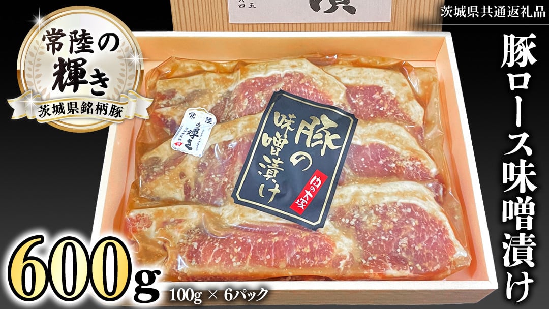 
茨城県銘柄豚 「常陸の輝き」 豚 ロース 味噌 漬け 600g ( 100g × 6枚 ) (茨城県共通返礼品) 小分け ブランド豚 三元豚 豚肉 肉 冷凍 [FA011sa]
